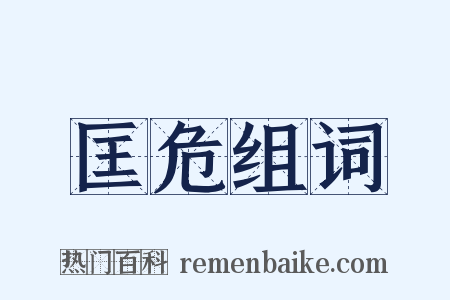 匡危组词是什么意思的图片